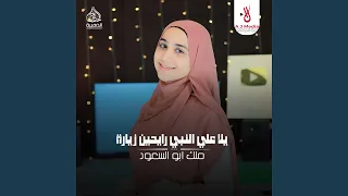 يلا علي النبي رايحين زيارة 