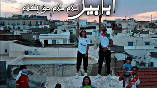 ابابيل اسلام سلام حق الكلام فيديو كليب رسمي Ababil Official Video Clip 2023  ابابيل اسلام سلام حق الكلام فيديو كليب رسمي Ababil Official Video Clip 2023