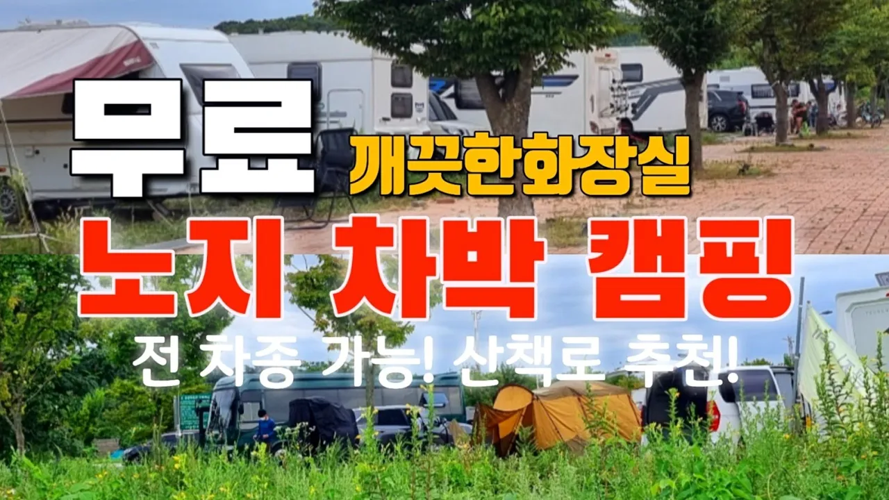 깨끗한 화장실이 있는 무료 노지캠핑 차박캠핑/모든 차량 진입 가능한 노지차박지 장소 공개 サムネイル
