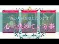 【迷いはありません🖐️】お相手があなたについて心に決めていること🥰✨