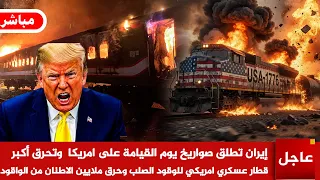 عاجل  إيران تطلق صواريخ يوم القيامة وتحرق أكبر قطار عسكري امريكي للوقود الصلب وحرق ملايين الاطنان دندنها