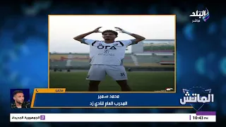 محمد سمير المدرب العام في زد يكشف كواليس التعامل مع اللاعبين بعد أزمة الأهلي والحكم محمد معروف