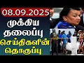 Download Lagu முக்கிய தலைப்பு செய்திகளின் தொகுப்பு | 08.09.2025 | Important Headlines 📰 | Parithi