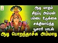 Download Lagu ஆடி பொறந்தாச்சு அம்மாடி | மாத சிறப்பு அம்மன் பம்பை உடுக்கை பூசாரி பாடல் | Apoorva Audios