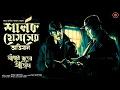 Lagu Sherlock Holmes | আঁধার রাতের  অতিথি | Conan Doyle|#Golpoglobal |Goyenda Golpo |Suspense Detective |