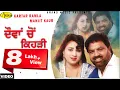 Download Lagu Kartar Ramla l Manjit Kaur | Dohan Cho Kehdi | New Punjabi Song 2019 | Anand Music