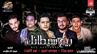 حمو بيكا حب عمري نسيتو فتني دندنها