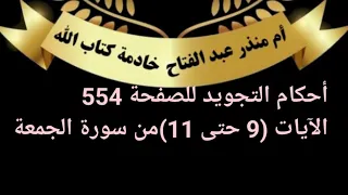 الصفحة 554 Tajweedkoraan أحكام التجويد الايات الاخيرة من سورة الجمعة 