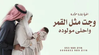 اغنيه استقبال مولوده        وجت مثل القمر واحلى مولوده   بصوت تركي الراشد افخم اغنيه بشاره مولوده  دندنها
