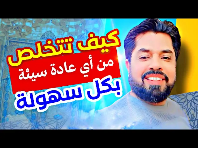 ⁣بكل سهولة تخلص من عادة سيئة تمنع إستجابة دعائك