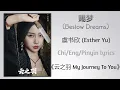 Download Lagu 赐梦 (Bestow Dreams) - 虞书欣 (Esther Yu)《云之羽 My Journey To You》Chi/Eng/Pinyin Lyrics