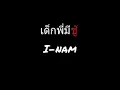 เด็กพี่มีชู้ | ไอน้ำ