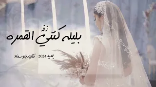 زفه جديد بصوط زينه عماد بليله كنتي القمره للطلب بلاسماءواتس0543524956 