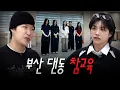 Lagu 부산 직속 선배 오셨다 (feat. 효진초이)