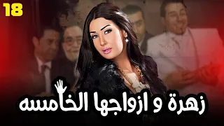 مسلسل زهرة و ازواجها الخامسة بطولة النجمة غادة عبد الرازق الحلقة 18 
