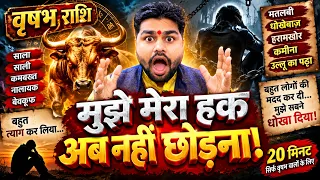 वृषभ राशि ♉ बहुत त्याग कर लिया! अब मेरा हक कोई नहीं छीन सकता 😡 | जिसने धोखा दिया अब पछताएगा | Tauru