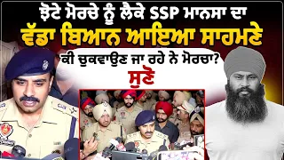 ਝੋਟੇ ਮੋਰਚੇ ਨੂੰ ਲੈਕੇ SSP ਮਾਨਸਾ ਦਾ ਵੱਡਾ ਬਿਆਨ ਆਇਆ ਸਾਹਮਣੇ,
