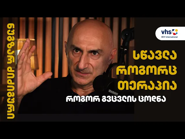 სწავლა როგორც თერაპია — როგორ გვცვლის ცოდნა | ნუგზარ ძიძიგური