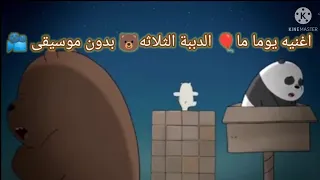 اغنيه يوما ما الدببة الثلاثه بدون موسيقى 