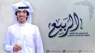 شيلة الربيع اداء خالد الشليه 