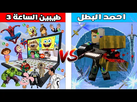 Video Thumbnail: فلم ماين كرافت : كوكب احمد البطل ضد كوكب طيبين الساعة 3 🔥😱