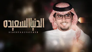 خالد ال بريك الدنيا السعيده كلمات مبارك بن مدغم الاكلبي حصريآ 2023 