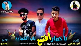 مهرجان   ياخمار افتح باب الخماره   احمد العالمي   فوزي العزومي   رجب استريو   مهرجانات بدويه جديده دندنها