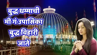 buddha dhammachi mi g upasika buddha vihari jate nisha bhagat