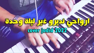 ارواحي نديرو غير ليلة وحدة من روائع الراي القديم على الأرغ Rwahi Ndiro Ghir Lila Whda 