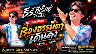 เรื่องธรรมดา🔥เดินดง🔥สิหมายเจ้าแต่ผู้เดียว " ธีร์ ทีเร็กซ์ T-REX " แสดงสด อ.บ้านไผ่