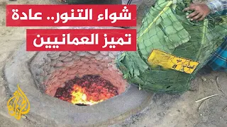 تعرف على مراحل إعداد شواء عيد الأضحى في سلطنة عمان 