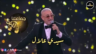 سعيد الصنهاجي يقدم اغنية سيدي علال ببرنامج جماعتنا زينة                             دندنها