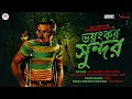 Download Lagu #SundaySuspense | Kakababu | Bhoyonkor Shundor | Sunil Gangopadhyay | Mirchi Bangla