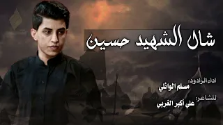 شال الشهيد حسين مسلم الوائلي دندنها