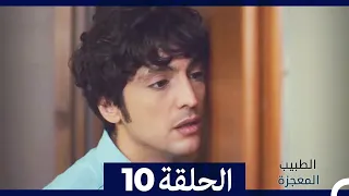 الطبيب المعجزة الحلقة 10 Arabic Dubbed 