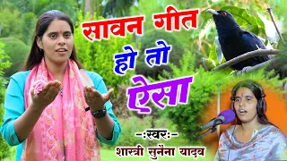 छाई-छाई है हरियाली संग सखी मतवाली हो | सावन आ गया है | Shastri Sunaina Yadav | Sawan Geet 2026
