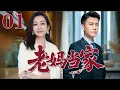 Download Lagu 【2025靳東最新電視劇】老媽當家 01|單親媽媽逆襲人生！母愛爆發，女人也能撐起一片天！#秦海璐#靳東#2025電視劇