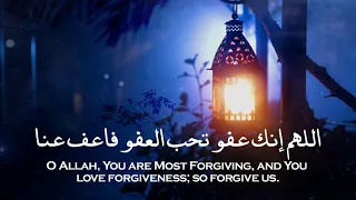 اللهم انك عفو تحب العفو فاعف عنا دعاء بصوت جميل 