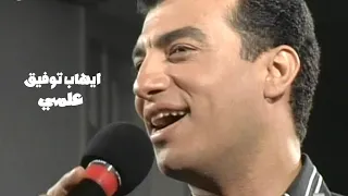 ايهاب توفيق علمي برنامج الليل المفتوح 1995 Yehia Gan  ايهاب توفيق علمي برنامج الليل المفتوح 1995 Yehia Gan