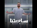ساحتنا - Maan Rabaa