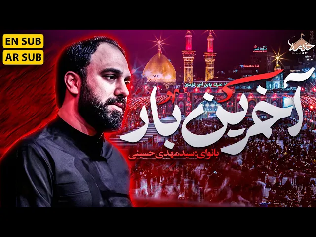 ⁣نماهنگ آخرین بار | سیدمهدی حسینی | Mahdi Hosseini