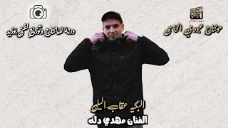 جديد       البكياء عقاب ليل  الفنان مهدي دله  درنة للإنتاج وتوزيع لفني بوزيد  مونتاج عبودي الحاسي دندنها