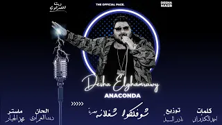 كليب شوفلكو شغلانه   ديشا الغمراوي                                            دندنها