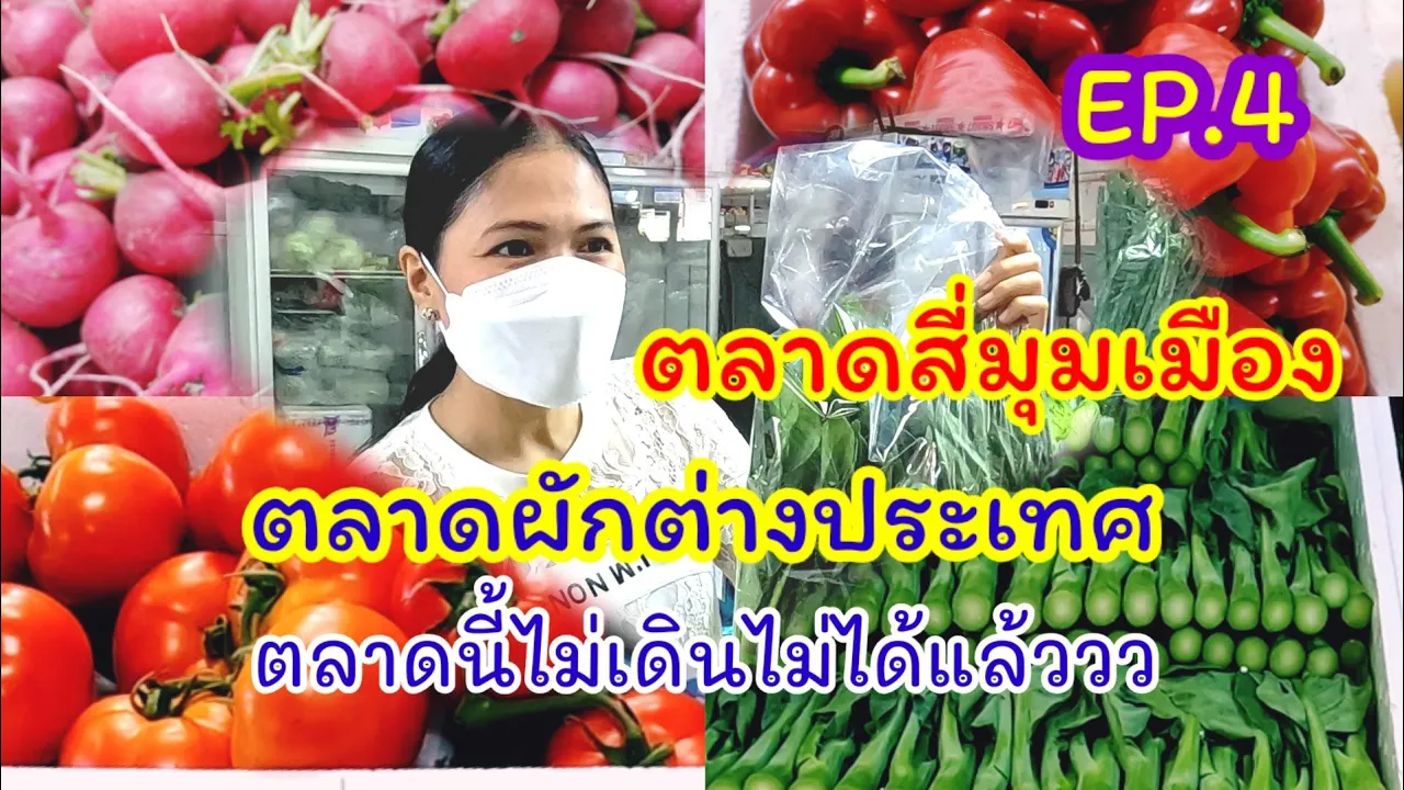 EP.4 ตลาดสี่มุมเมือง ตลาดผักต่างประเทศ ตลาดนี้ไม่เดินไม่ได้แล้วววว