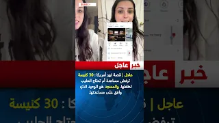 قصة تهز أمريكا 30 كنيسة ترفض مساعدة أم تحتاج الحليب لطفلها والمسجد هوالذي وافق على مساعدتها 