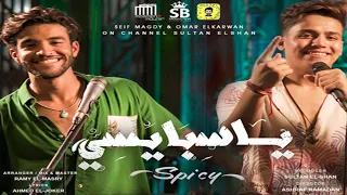 مهرجان يا سبايسى انا سلسلتك حاضنة رقبتى توزيع سمسم مزيكا هيكسر الديجيهات 