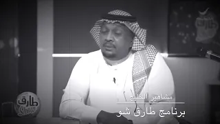 المذيع طارق الحربي احرج الفنان مزعل فرحان وبكاه بسؤال 