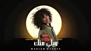 مريم مزهر   ويلي منك                                   دندنها