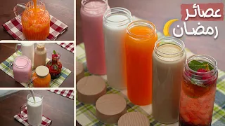أقوى 5 مشروبات لرمضان والصيف 🌙 ترطب القلب وتروي العطش!