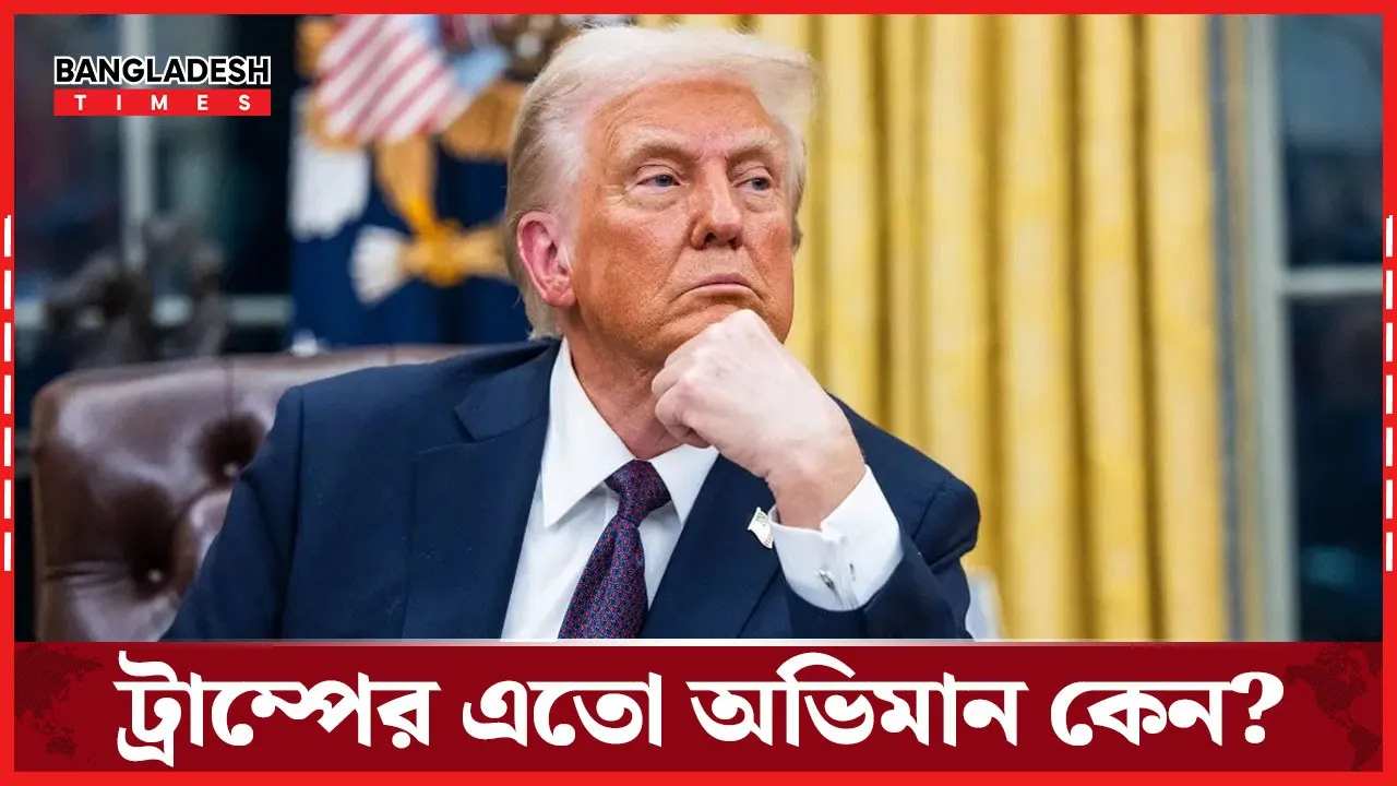 ট্রাম্পের অভিমান ভাঙবে কীভাবে?